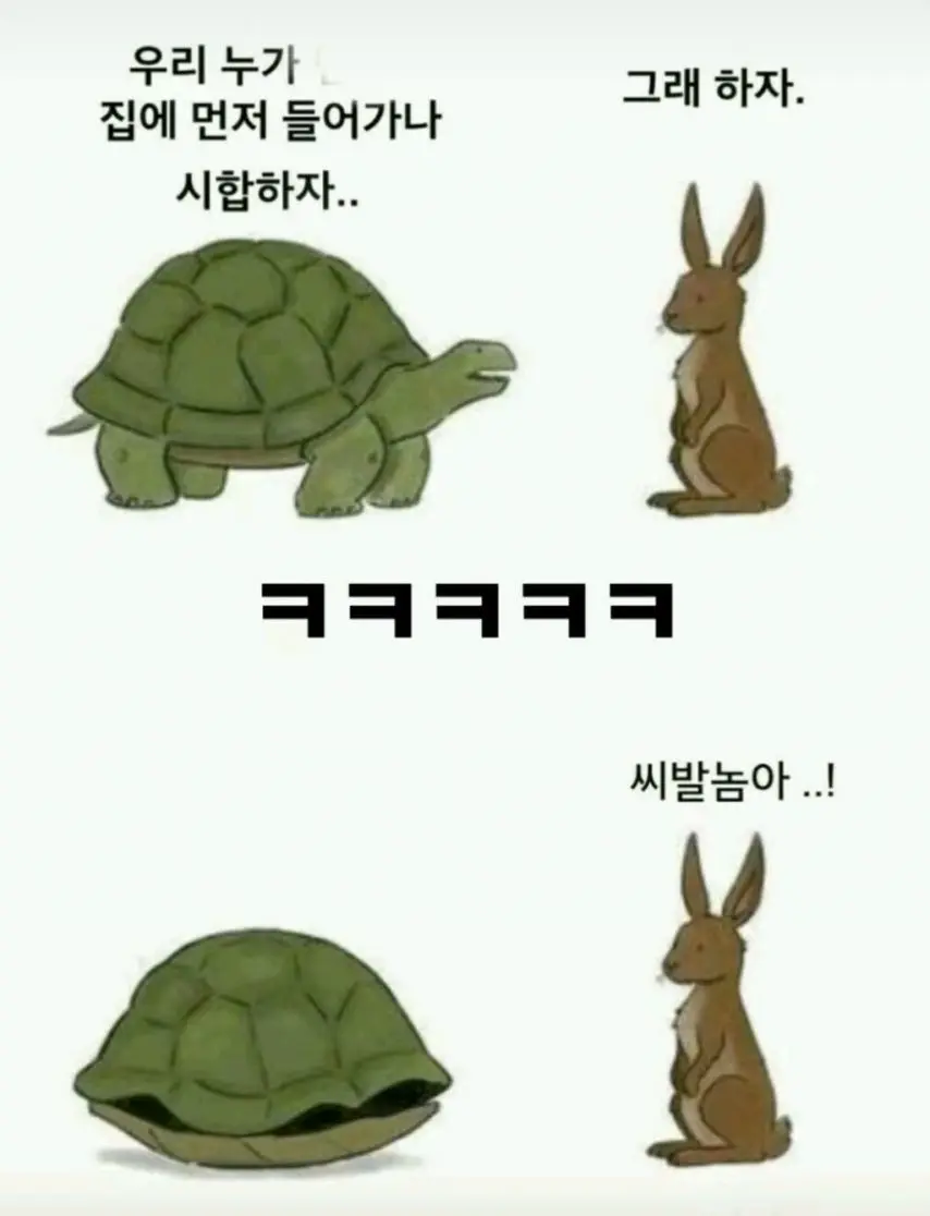 토끼와 거북이의 시합 | mbong.kr 엠봉