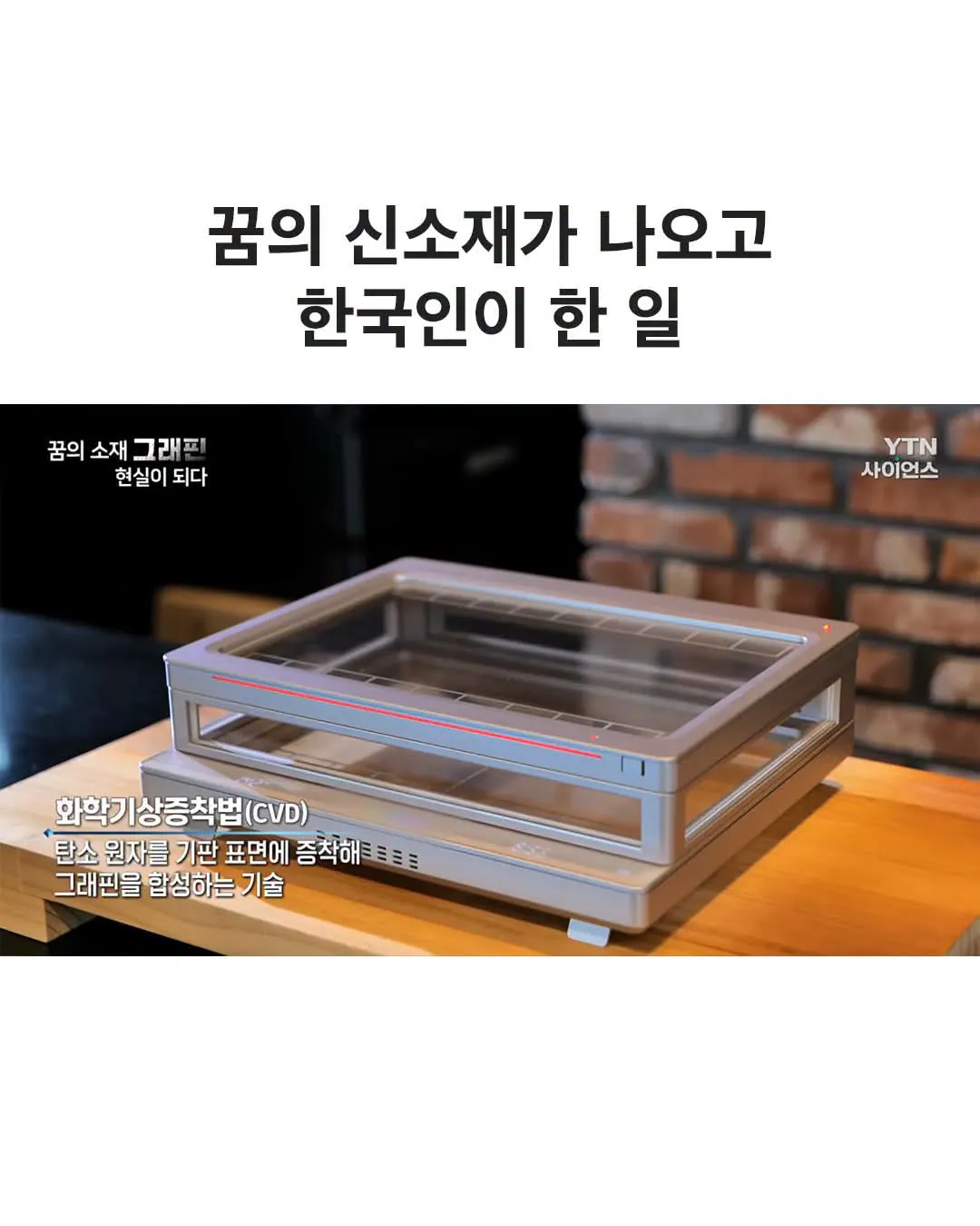 꿈의 신소재가 나오고 한국인이 한 일