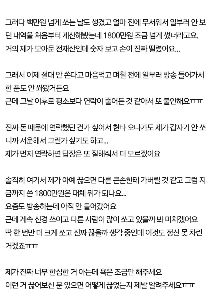 2.webp 남캠에 1800만원 썼는데 못 끊겠어요.jpg