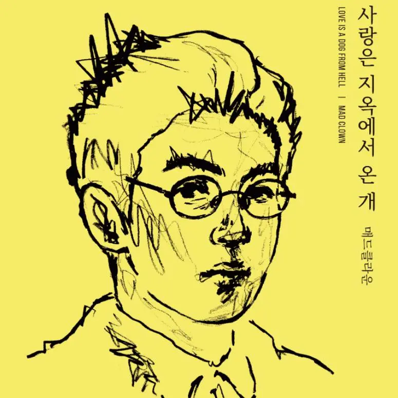 매드클라운(Mad Clown) - 사랑은 지옥에서 온 개(Feat. 수란) | 엠봉 mbong.kr