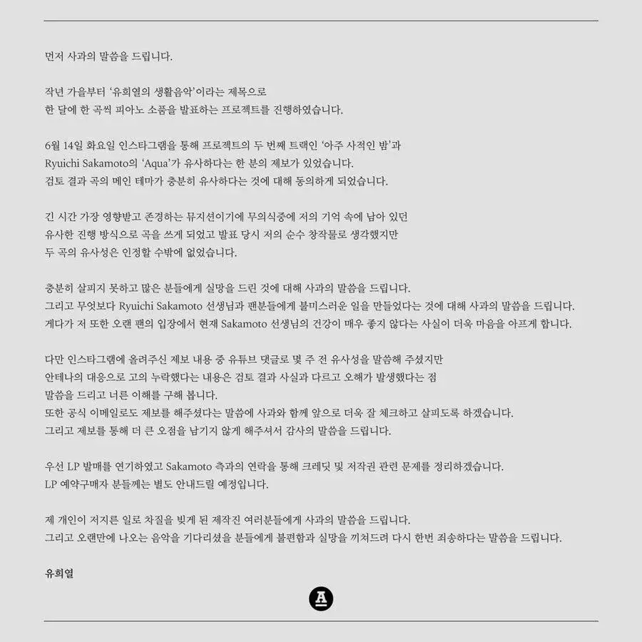 유희열, 류이치 사카모토 곡 Aqua 유사성 사과 | 엠봉 mbong.kr