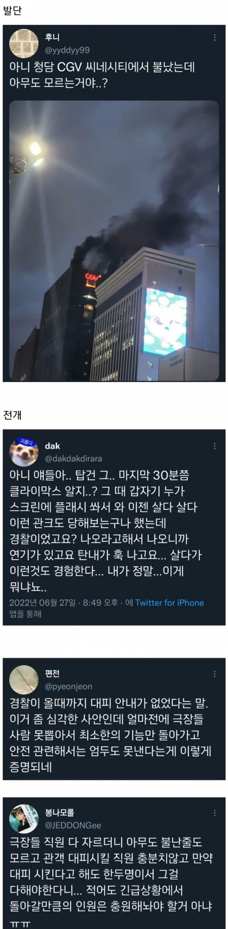 이번 청담 CGV 화재 사건이 찐으로 공포인 이유.twt | 엠봉 mbong.kr