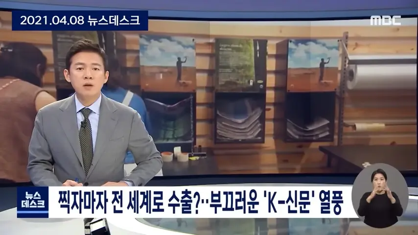 ',K-신문', 열풍_.한국은 어떻게 ',신문지 수출 강국',이 됐나 [뉴스.zip_MBC뉴스] 0-2 screenshot.png