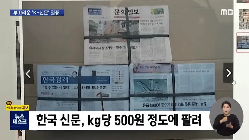 ',K-신문', 열풍_.한국은 어떻게 ',신문지 수출 강국',이 됐나 [뉴스.zip_MBC뉴스] 1-33 screenshot (1).png
