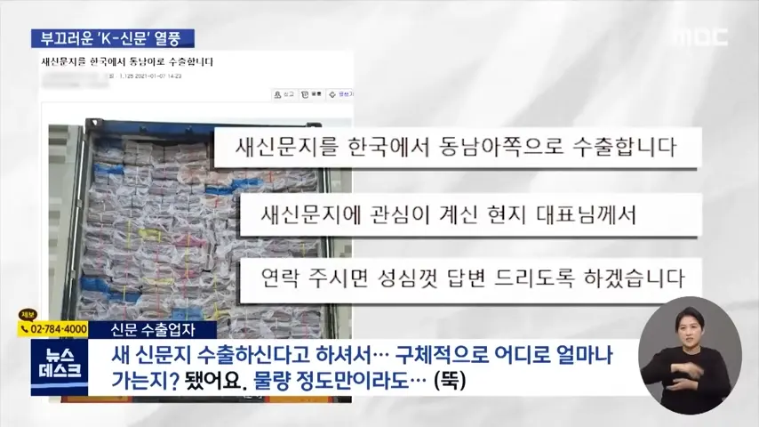 ',K-신문', 열풍_.한국은 어떻게 ',신문지 수출 강국',이 됐나 [뉴스.zip_MBC뉴스] 2-5 screenshot.png