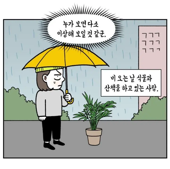 비 오는 날 바빠진다는 식물덕후들 | 엠봉 mbong.kr