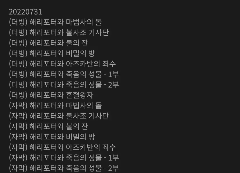 웨이브, 왓챠 해리포터 시리즈 서비스 종료 (7/31까지 시청 가능)  엠봉 mbong.kr