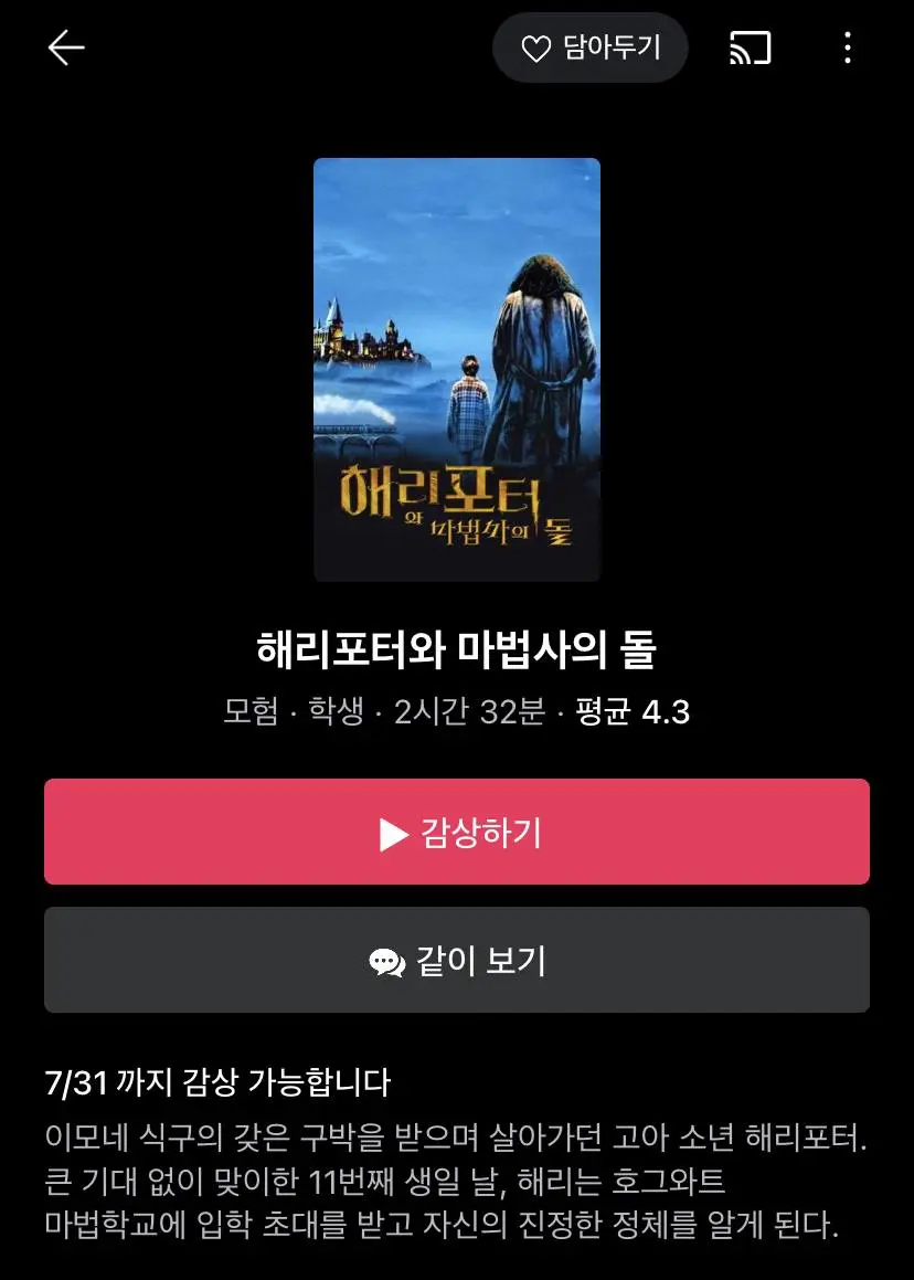 웨이브, 왓챠 해리포터 시리즈 서비스 종료 (7/31까지 시청 가능)  엠봉 mbong.kr