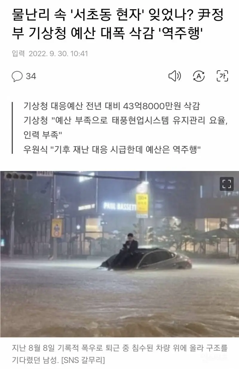 물난리 속 '서초동 현자' 잊었나? 尹정부 기상청 예산 대폭 삭감 '역주행'  엠봉 mbong.kr