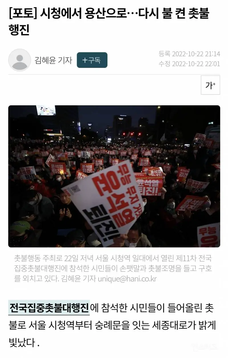 [포토] 시청에서 용산으로…다시 불 켠 촛불 행진  엠봉 mbong.kr