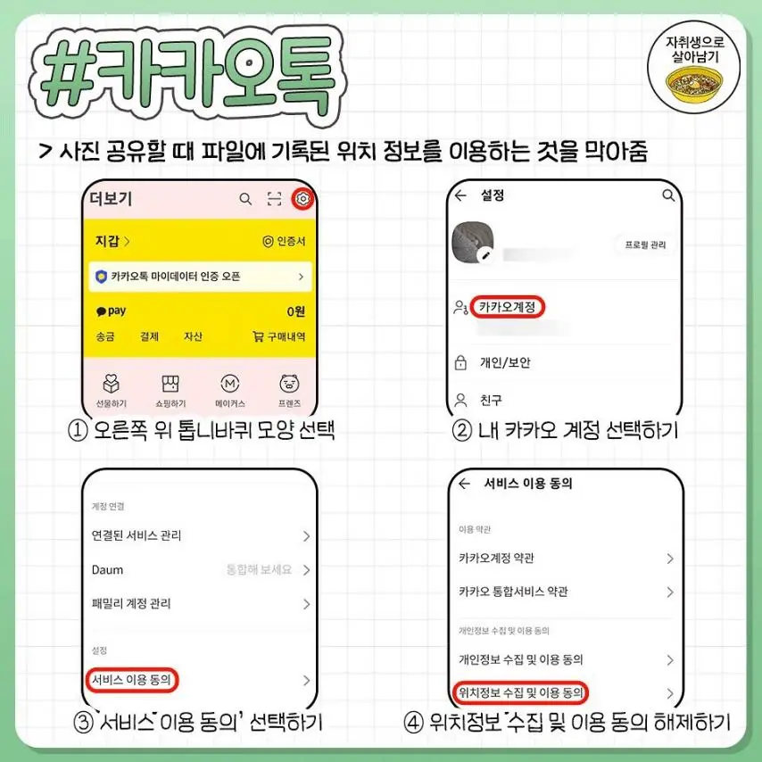 어플별 개인정보 새는 설정 끄는법 | mbong.kr 엠봉