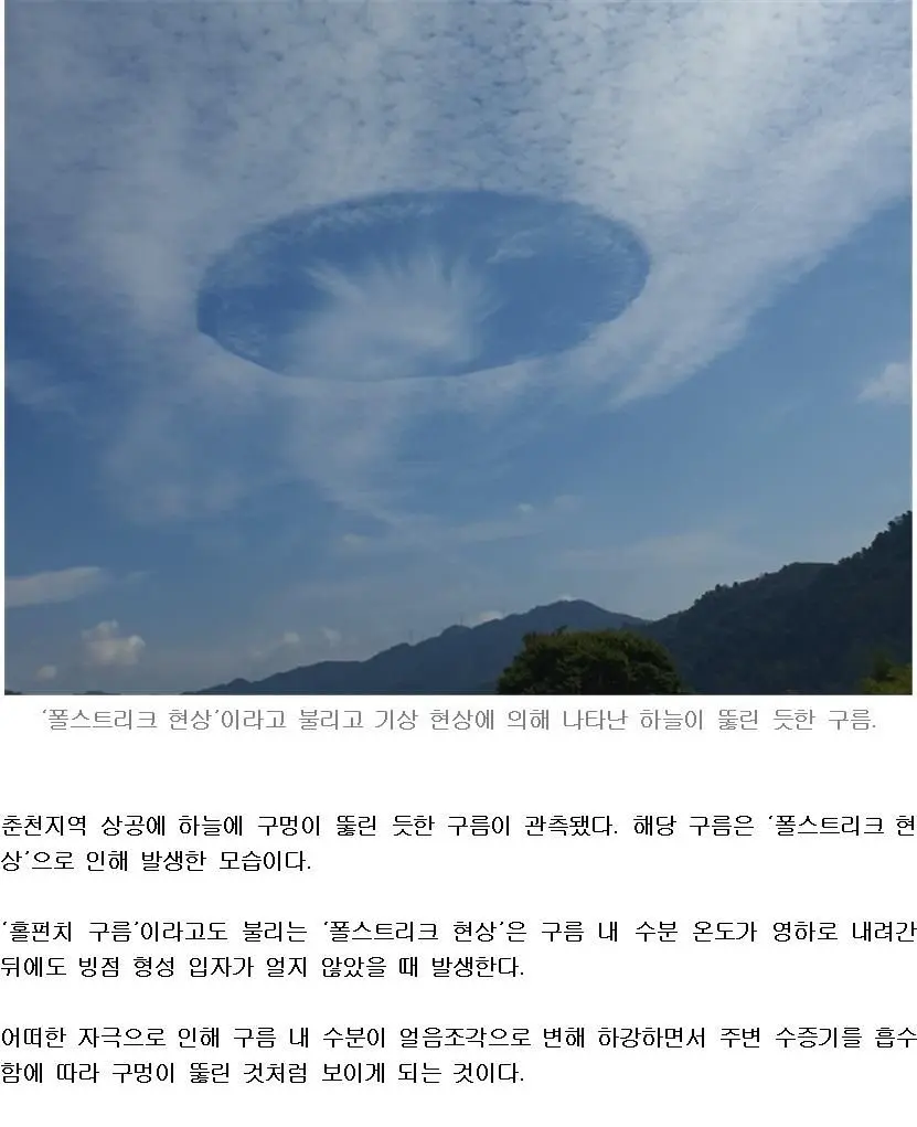 춘천 하늘에 뻥 뚫린 구름 폴스트리크 현상. | mbong.kr 엠봉