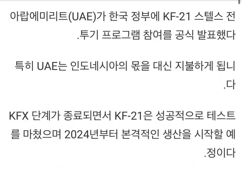 외신에서도 거론되기 시작한 UAE의 KF-21(한국형 차세대 전투기) 개발사업 참여 | mbong.kr 엠봉