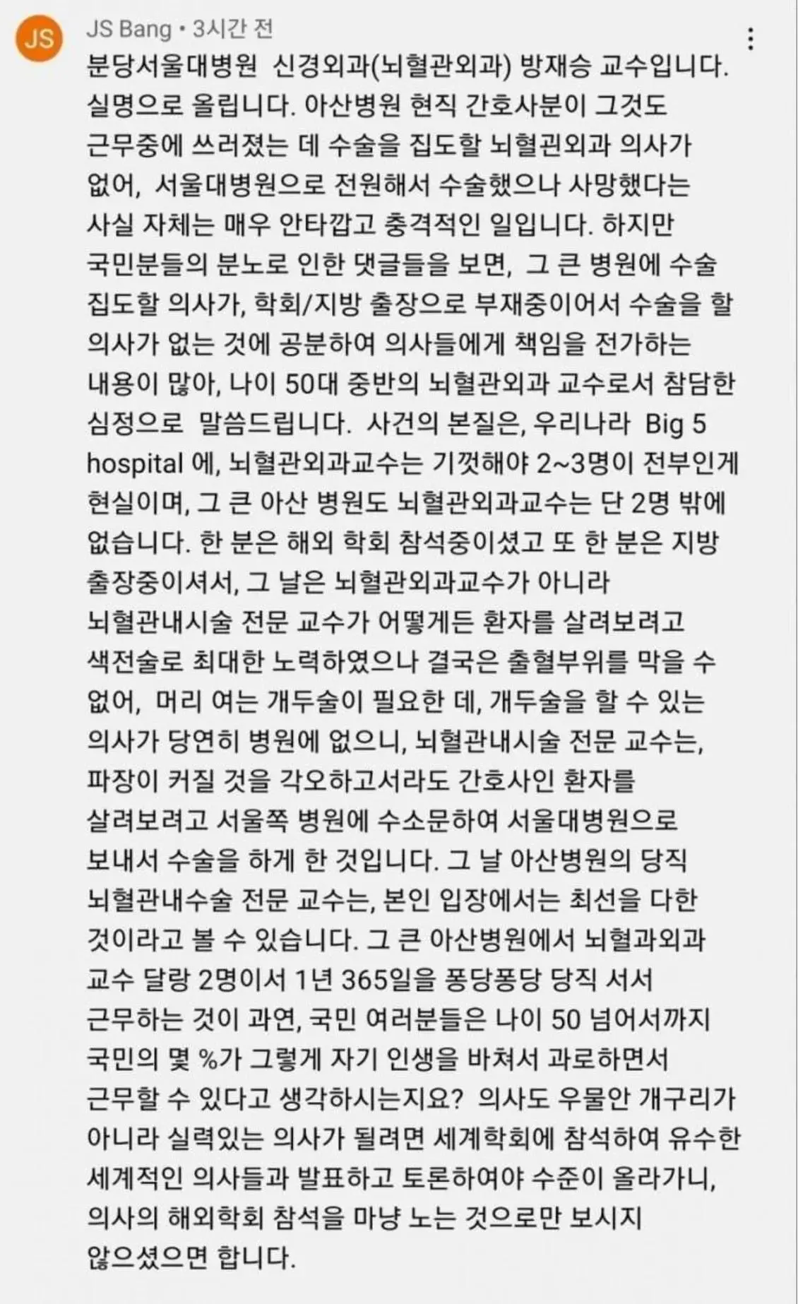 서울대병원 신경외과 교수의 한탄 | mbong.kr 엠봉