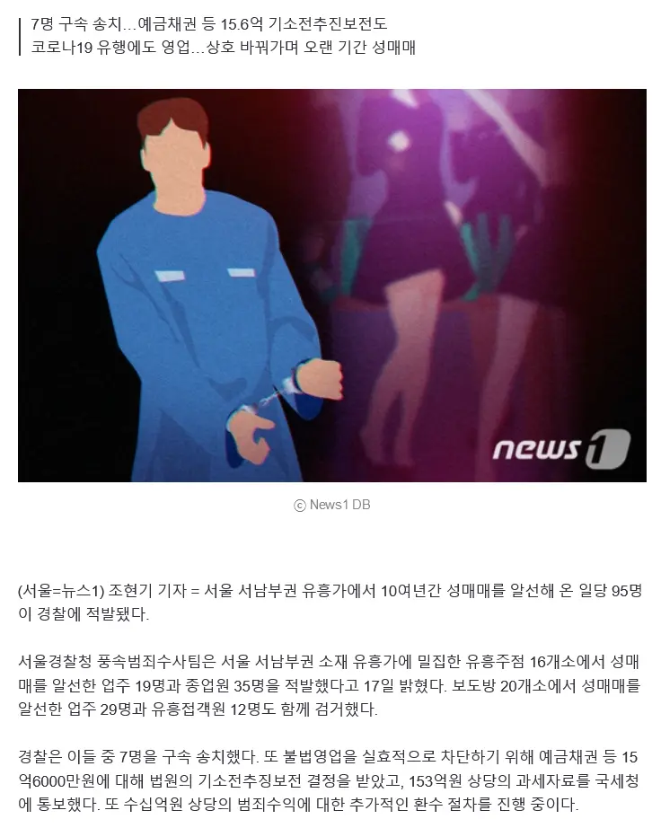 경찰, 서울 서남부권 유흥가 성매매알선 일당 95명 검거 | mbong.kr 엠봉