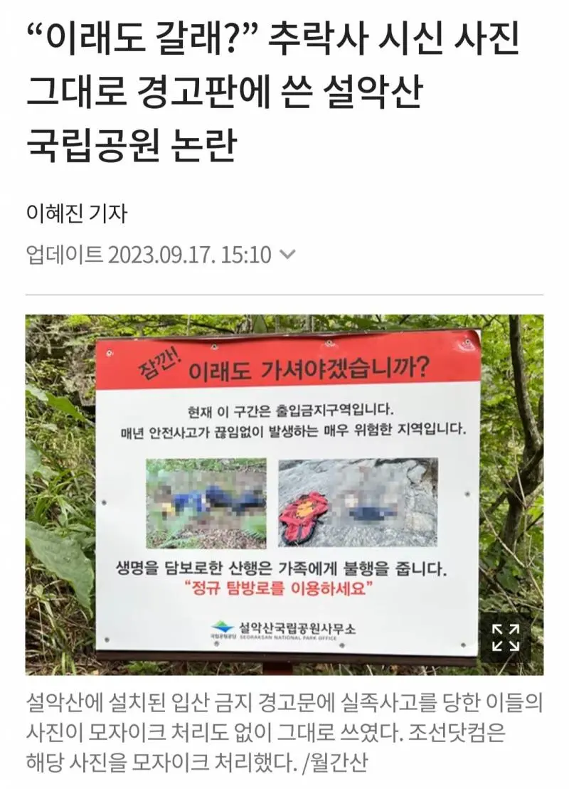이래도 갈래? 추락사 시신 사진 그대로 쓴 설악산 국립공원 논란 | mbong.kr 엠봉