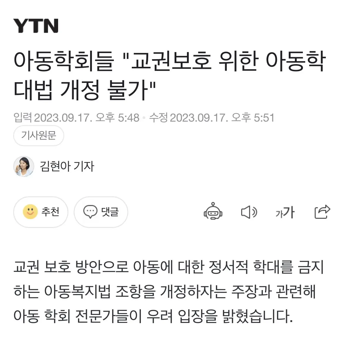 [YTN] 아동학회들 “교권보호 위한 아동학대법 개정 불가능해” | mbong.kr 엠봉