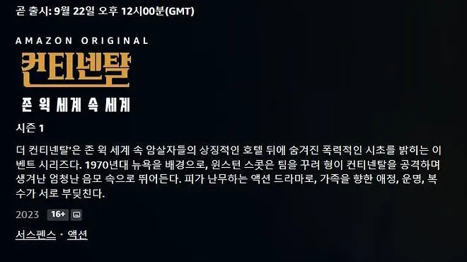 9월 22일 첫방송되는 존윅 세계관 미드 | mbong.kr 엠봉