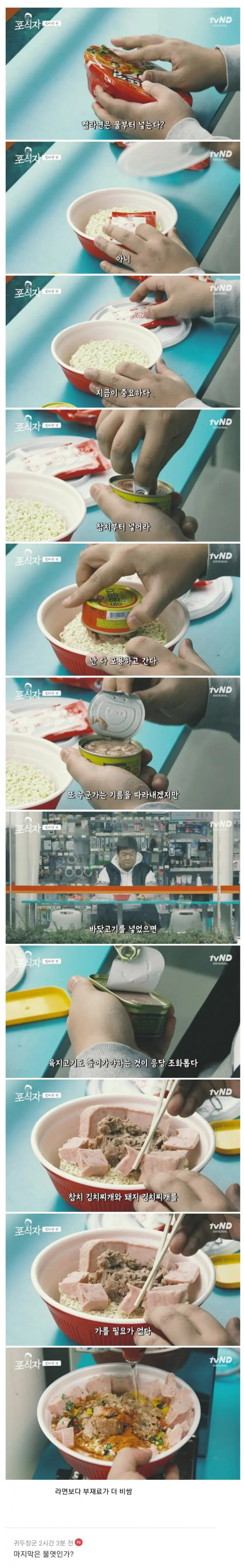 유민상이 컵라면 먹는 방법 | mbong.kr 엠봉
