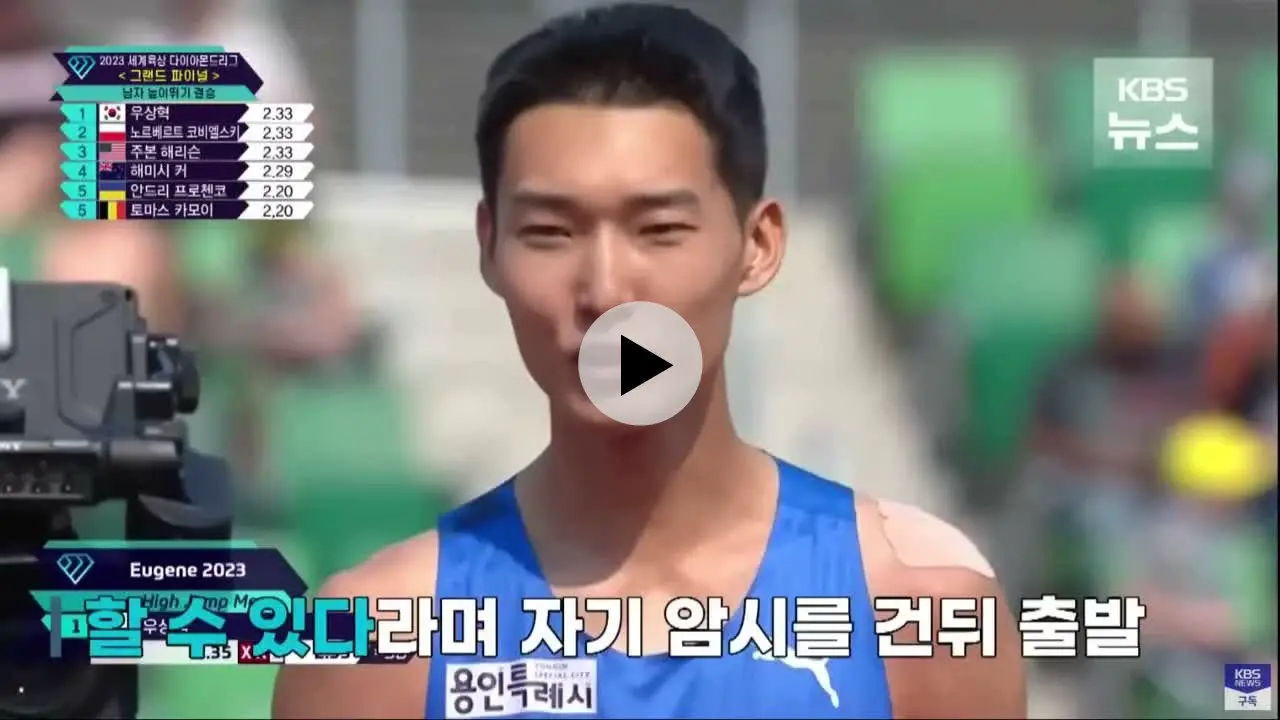대한민국 육상의 새역사를 쓴 높이뛰기 우상혁 선수.mp4 | mbong.kr 엠봉