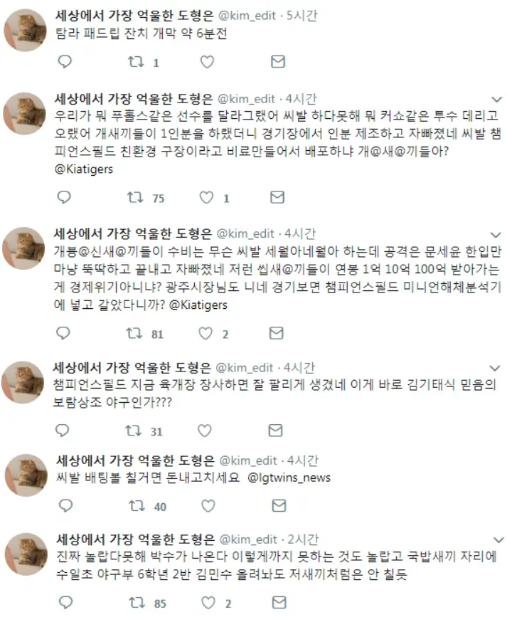 분노한 트위터 야구팬들 모음 | mbong.kr 엠봉