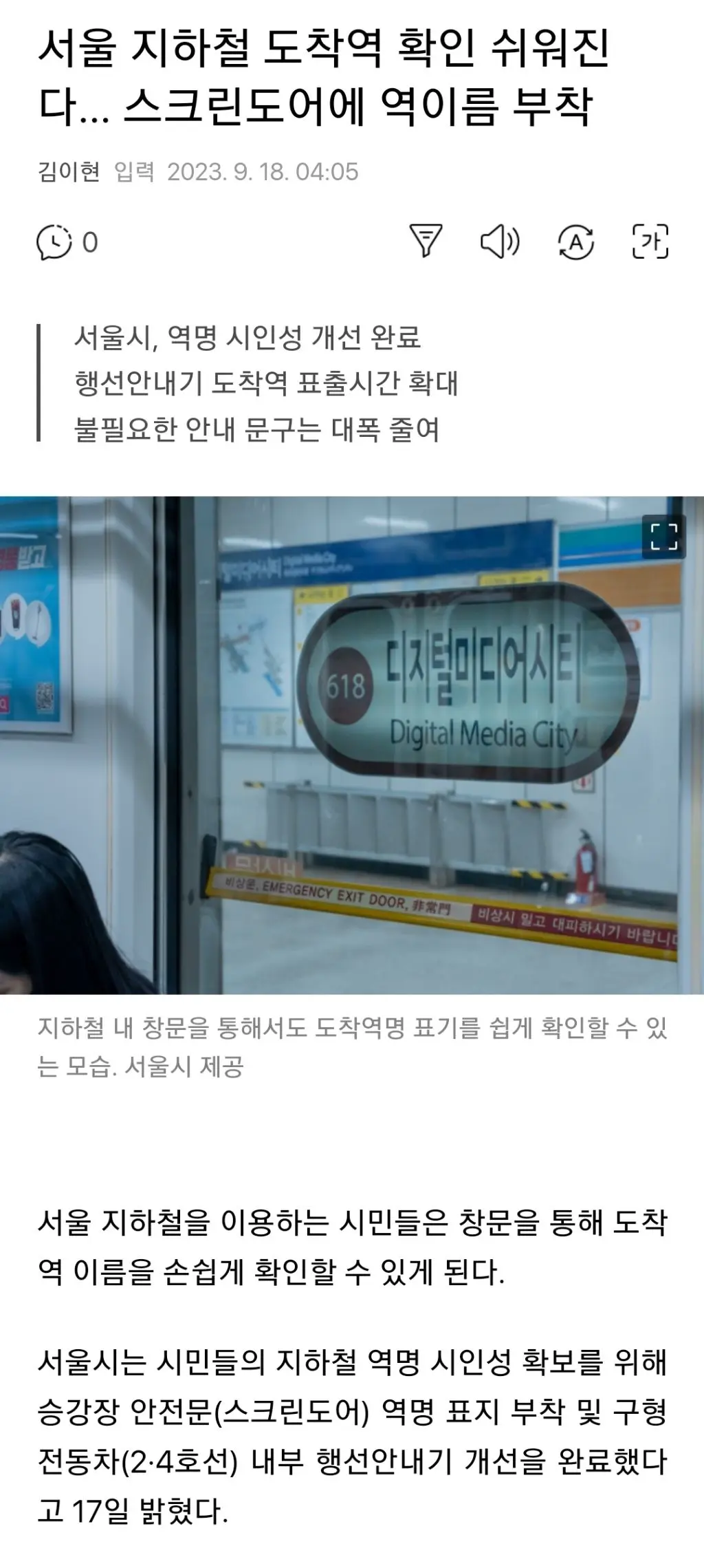 서울 지하철 도착역 확인 쉬워진다, 스크린 도어에 역 이름 부착 | mbong.kr 엠봉