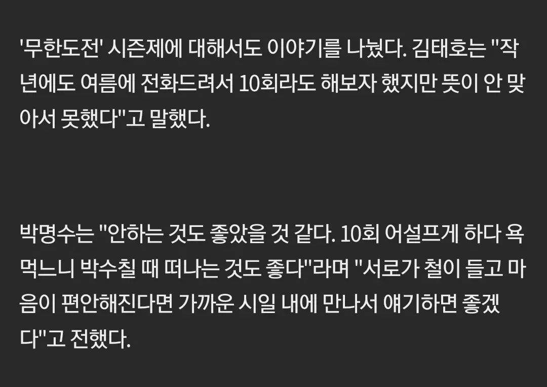 무한도전 시즌2 안하는 이유 멤버들이 원하지않았다 | mbong.kr 엠봉