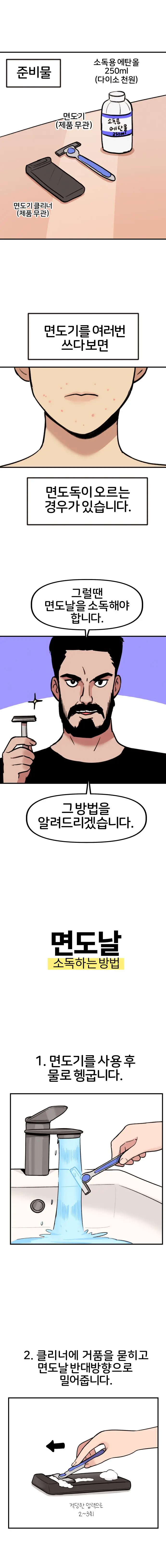 면도날 소독방법 | mbong.kr 엠봉