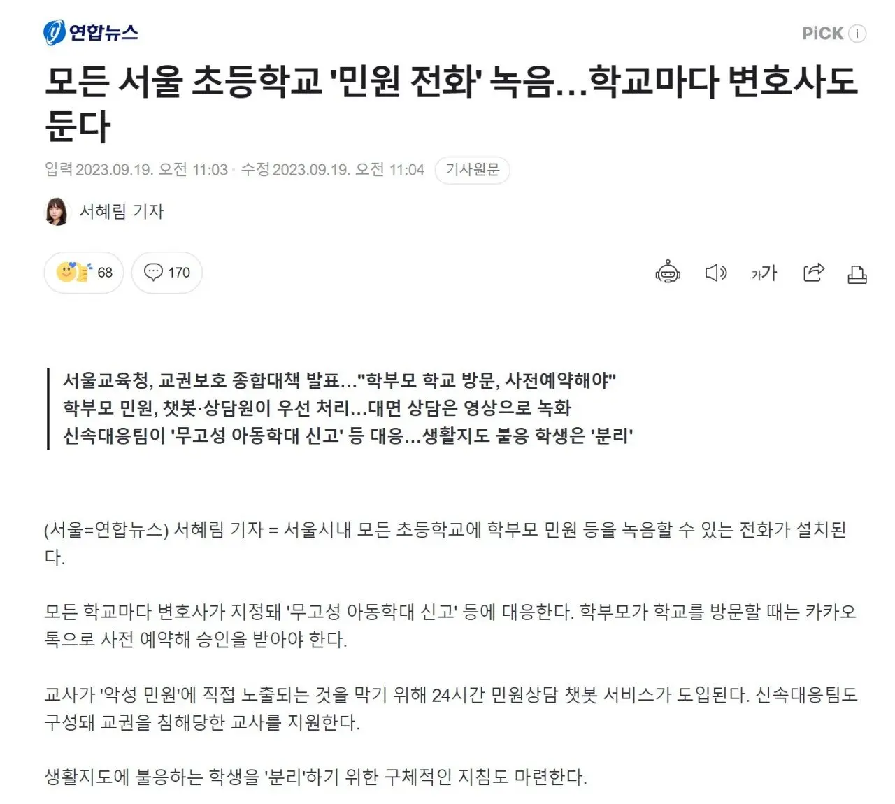 모든 서울 초등학교 '민원 전화' 녹음…학교마다 변호사도 둔다 | mbong.kr 엠봉