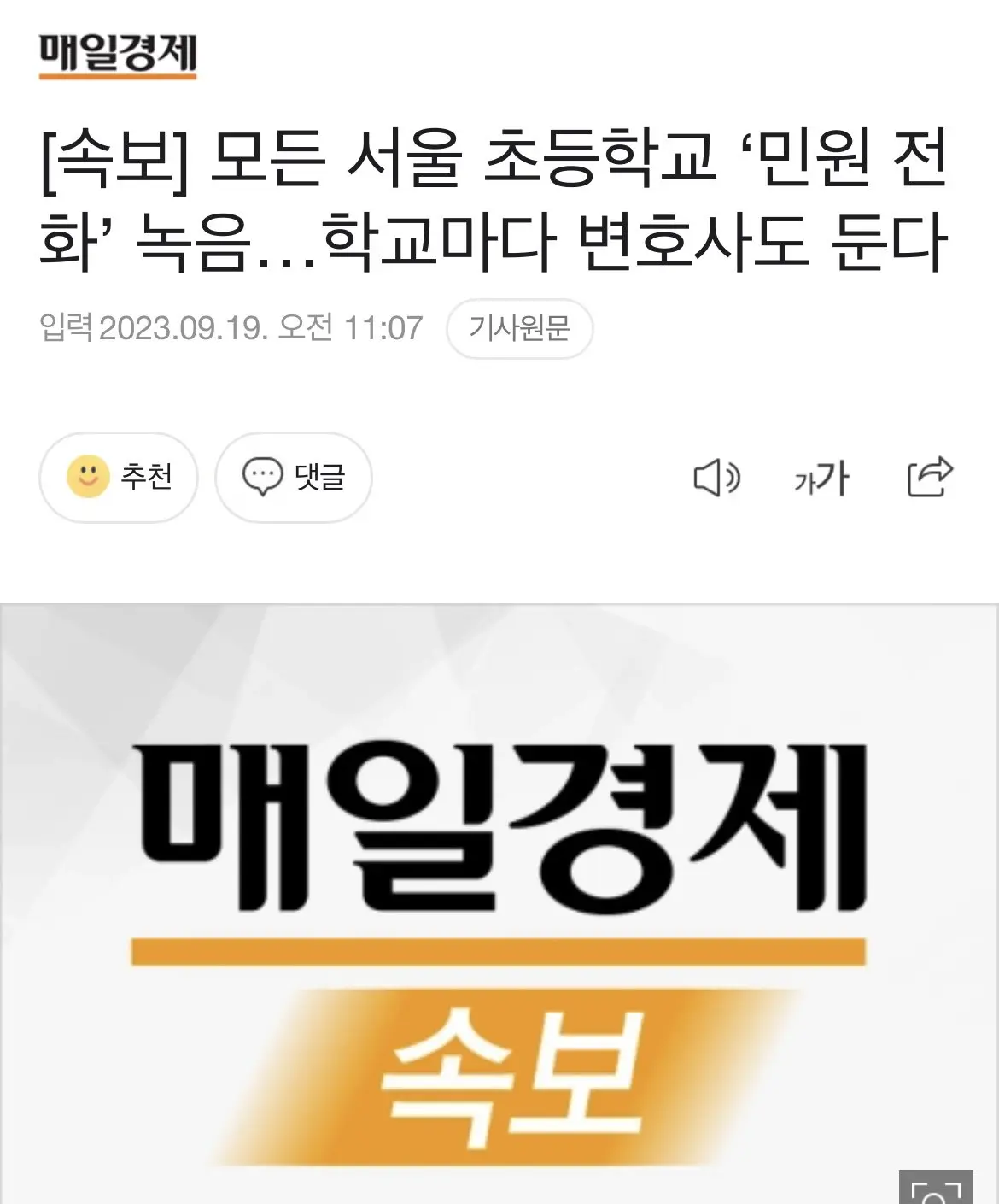 [속보] 모든 서울 초등학교 ‘민원 전화’ 녹음…학교마다 변호사도 둔다 | mbong.kr 엠봉