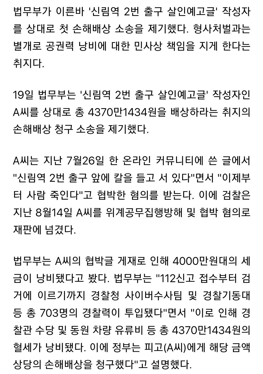 ‘신림역살인예고’ 관용 없다…법무부, 4300만원 첫 손배소 제기 | mbong.kr 엠봉