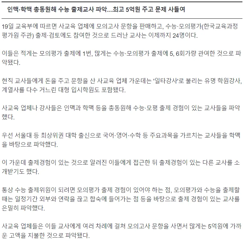 입시학원-수능출제 교사 '검은 카르텔'…최고 5억 받았다 | mbong.kr 엠봉