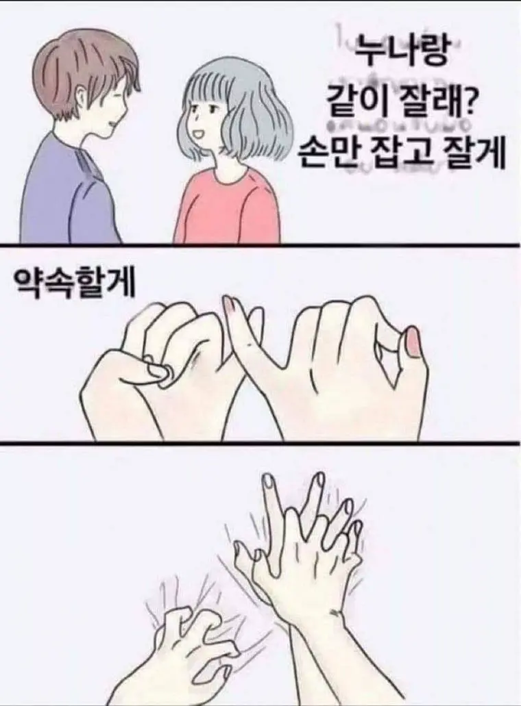 누나가 손만 잡고 잘게.jpg | mbong.kr 엠봉