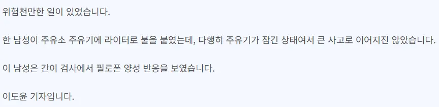 “위험천만” 주유소에서 ‘불 뿜은’ 남성…필로폰 양성 반응 | mbong.kr 엠봉