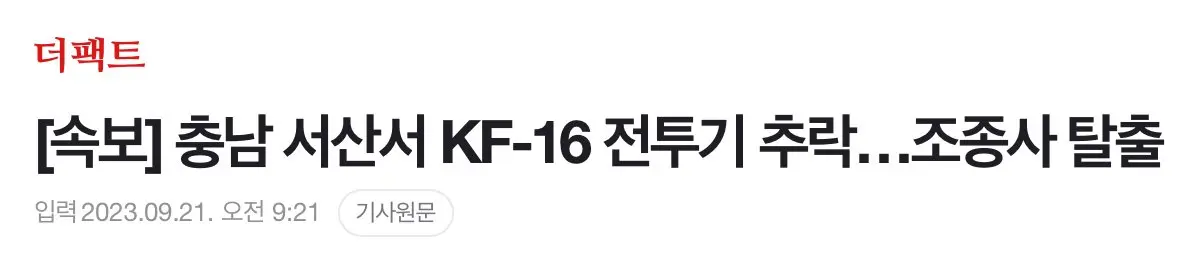 충남 서산서 KF-16 전투기 추락…조종사 탈출 | mbong.kr 엠봉