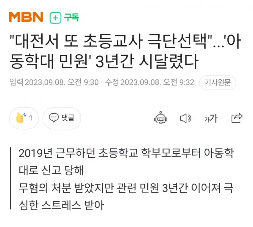 학부모가 대전에서 초등교사 민원으로 살인함 | mbong.kr 엠봉