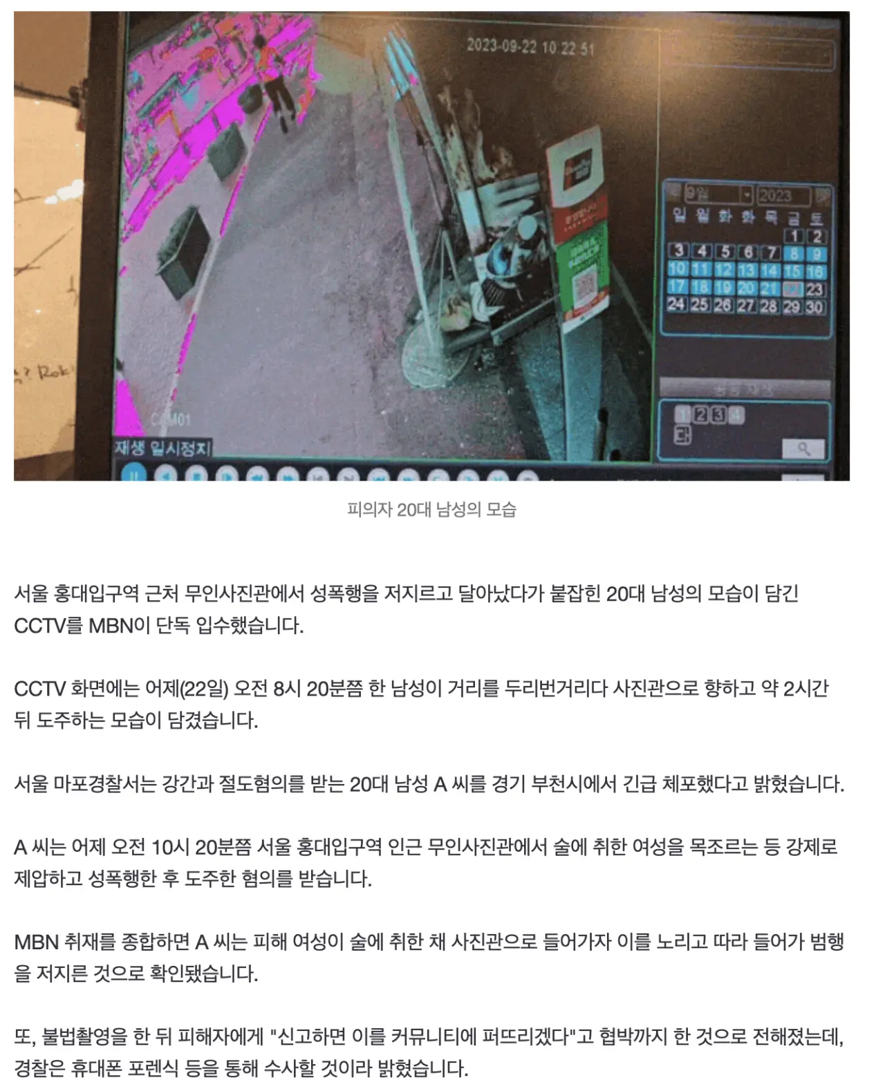 [단독] CCTV에 담긴 홍대 무인사진관 성폭행범…불법촬영에 협박 정황도 | mbong.kr 엠봉