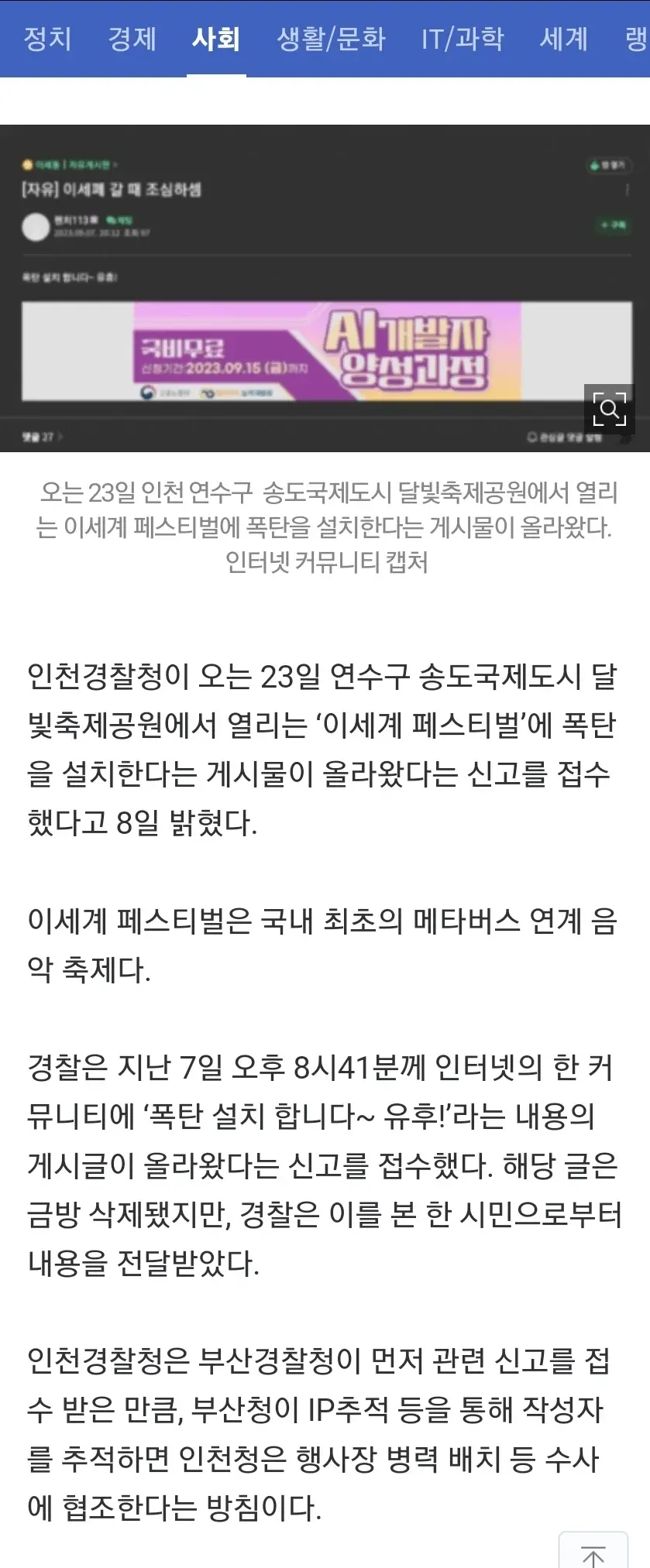송도 ‘이세계 페스티벌’ 폭탄 설치 예고 게시글…경찰 수사 | mbong.kr 엠봉