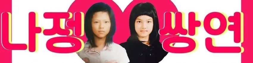 오늘 방콕에서 4년만에 업뎃된 트와이스 나정쌍연 | mbong.kr 엠봉