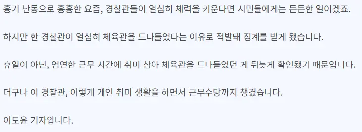 KBS단독) 근무 중 ‘체육관 80시간 출근도장’ 경찰관…추가 수당까지? | mbong.kr 엠봉