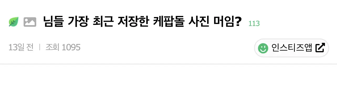 님들 가장 최근에 저장한 케이팝돌 사진 뭐임? | mbong.kr 엠봉
