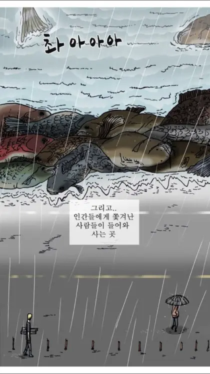 에스파 카리나가 보고 물고기 공포증 생겼다는 웹툰.jpg | mbong.kr 엠봉