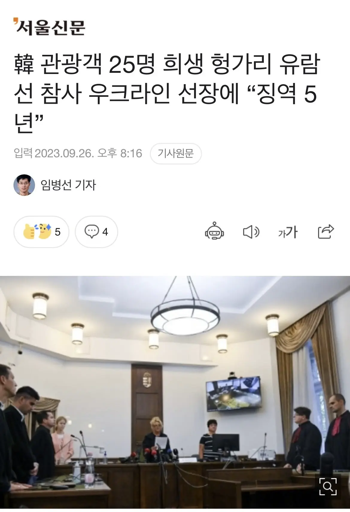 한국 관광객 25명 희생된 헝가리 유람선 참사 선장 징역 5년 ㄷㄷㄷ ..news | mbong.kr 엠봉