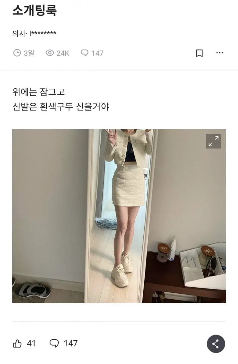 블라블라 소개팅룩 질문하는 여의사누나.jpg | mbong.kr 엠봉