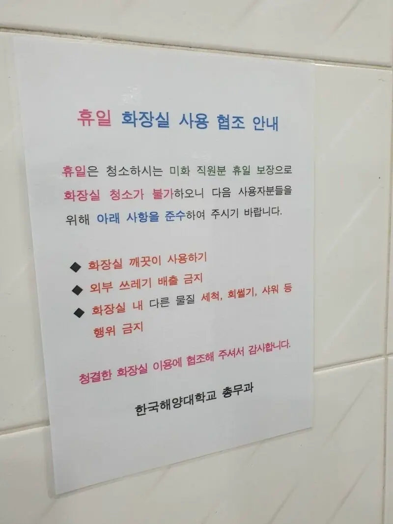 어떤 대학교 화장실에서 금지하는 행위 | mbong.kr 엠봉