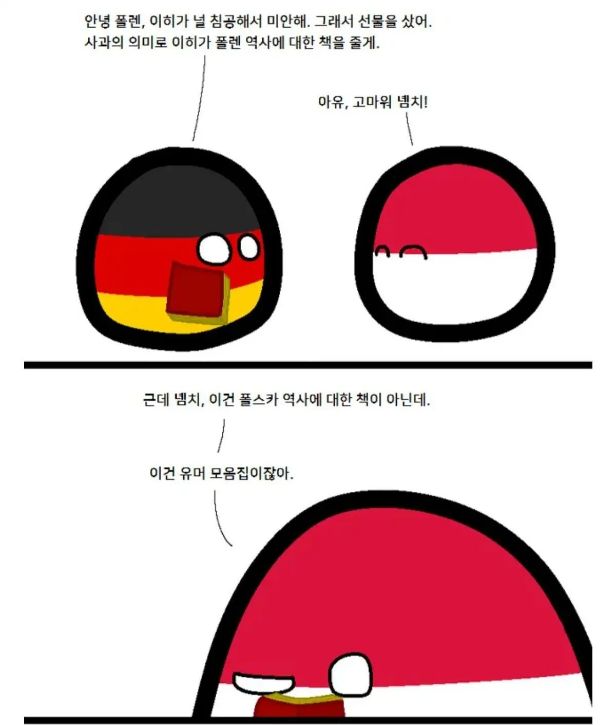 폴란드볼) 독일에게 폴란드 역사란.... ? | mbong.kr 엠봉