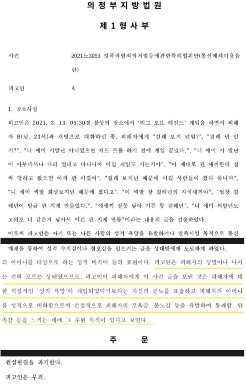 롤 통매음 무죄사례 | mbong.kr 엠봉