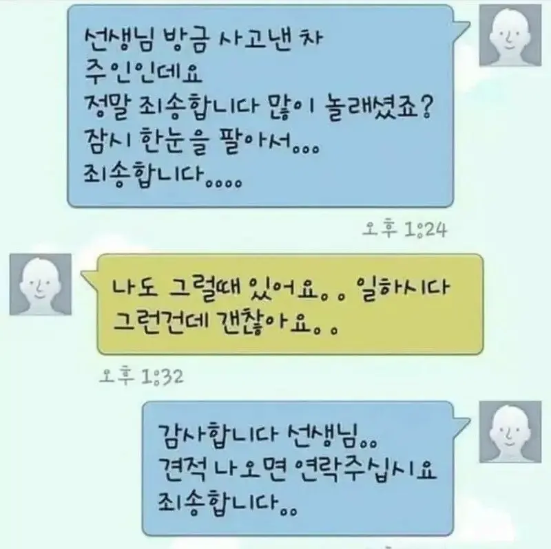 진짜 어른이 보내는 사고 후 문자 | mbong.kr 엠봉