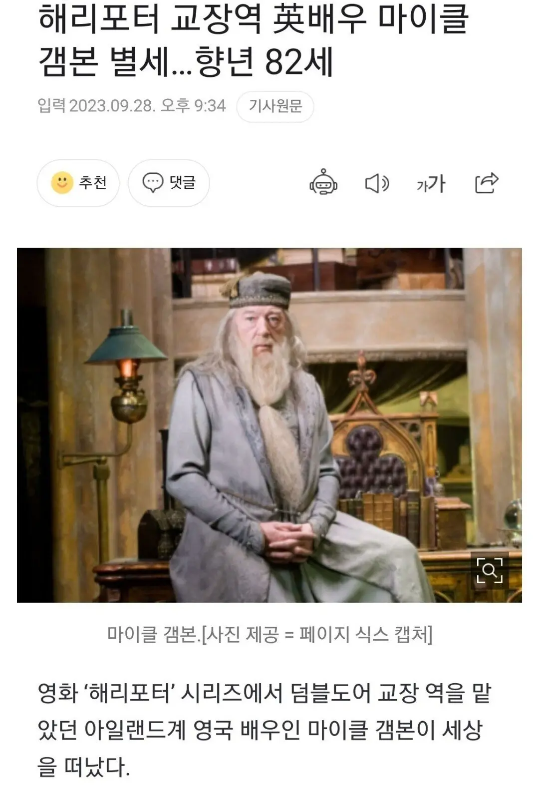 해리포터 교장역 英배우 마이클 갬본 별세…향년 82세 | mbong.kr 엠봉