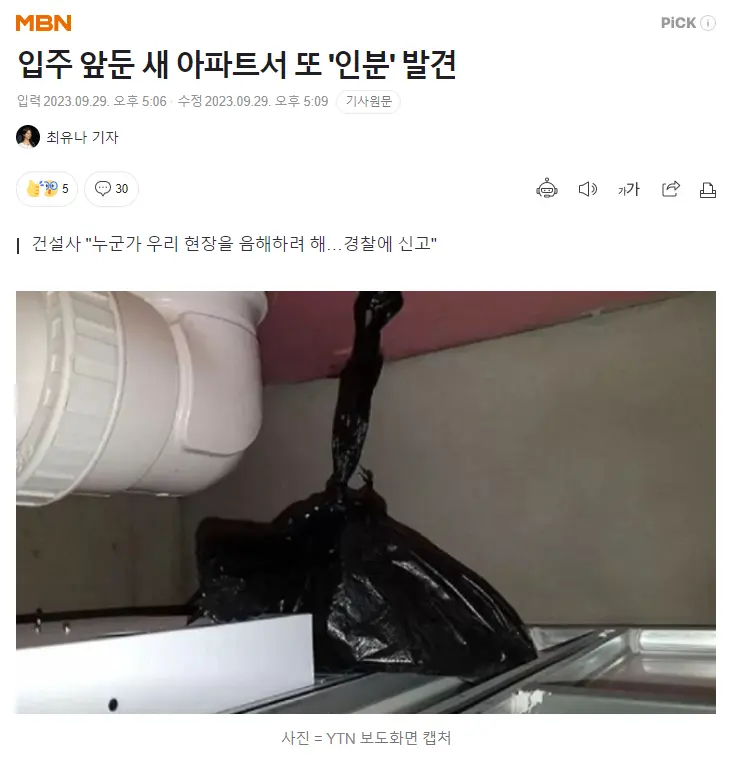 입주 앞둔 새 아파트서 또 '인분' 발견 | mbong.kr 엠봉